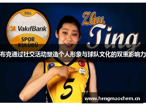 布克通过社交活动塑造个人形象与球队文化的双重影响力 布克通过社交活动塑造个人形象与球队文化的双重影响力