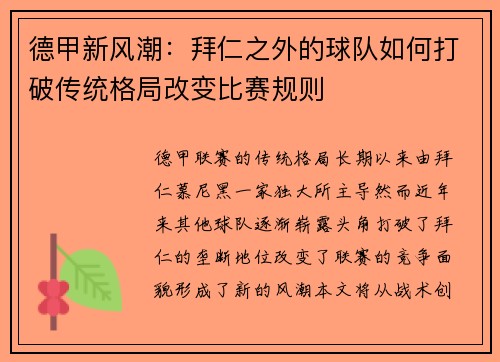 德甲新风潮：拜仁之外的球队如何打破传统格局改变比赛规则