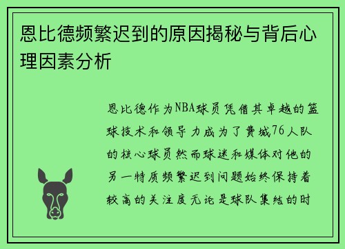 恩比德频繁迟到的原因揭秘与背后心理因素分析 恩比德频繁迟到的原因揭秘与背后心理因素分析