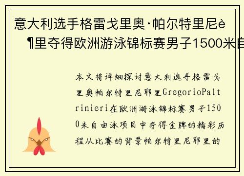 意大利选手格雷戈里奥·帕尔特里尼耶里夺得欧洲游泳锦标赛男子1500米自由泳金牌 意大利选手格雷戈里奥·帕尔特里尼耶里夺得欧洲游泳锦标赛男子1500米自由泳金牌