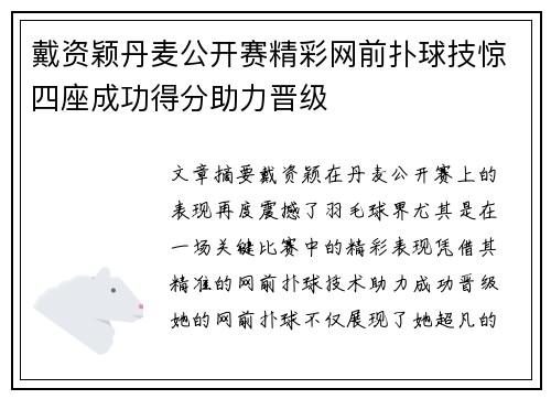 戴资颖丹麦公开赛精彩网前扑球技惊四座成功得分助力晋级