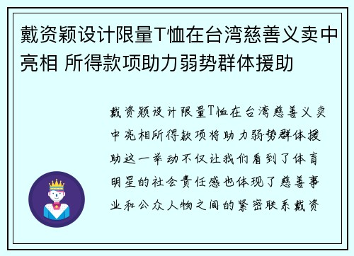 戴资颖设计限量T恤在台湾慈善义卖中亮相 所得款项助力弱势群体援助 戴资颖设计限量T恤在台湾慈善义卖中亮相 所得款项助力弱势群体援助