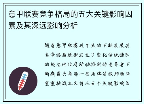 意甲联赛竞争格局的五大关键影响因素及其深远影响分析 意甲联赛竞争格局的五大关键影响因素及其深远影响分析