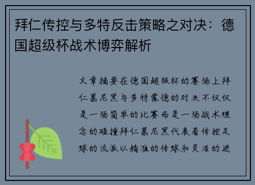 拜仁传控与多特反击策略之对决:德国超级杯战术博弈解析 拜仁传控与多特反击策略之对决:德国超级杯战术博弈解析