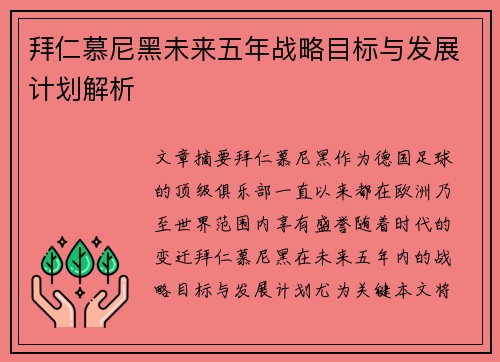 拜仁慕尼黑未来五年战略目标与发展计划解析 拜仁慕尼黑未来五年战略目标与发展计划解析