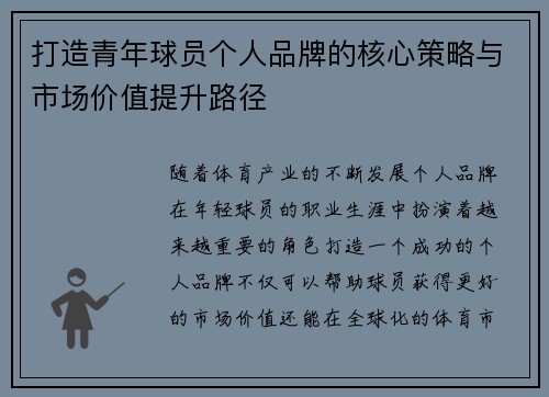 打造青年球员个人品牌的核心策略与市场价值提升路径