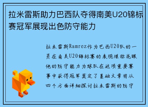 拉米雷斯助力巴西队夺得南美U20锦标赛冠军展现出色防守能力 拉米雷斯助力巴西队夺得南美U20锦标赛冠军展现出色防守能力