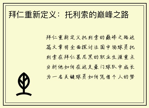 拜仁重新定义:托利索的巅峰之路 拜仁重新定义:托利索的巅峰之路