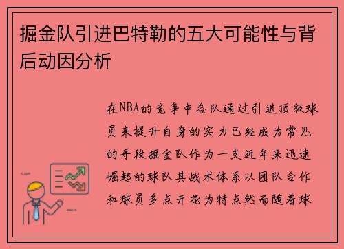 掘金队引进巴特勒的五大可能性与背后动因分析 掘金队引进巴特勒的五大可能性与背后动因分析