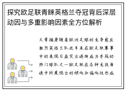 探究欧足联青睐英格兰夺冠背后深层动因与多重影响因素全方位解析 探究欧足联青睐英格兰夺冠背后深层动因与多重影响因素全方位解析