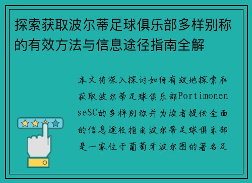 探索获取波尔蒂足球俱乐部多样别称的有效方法与信息途径指南全解 探索获取波尔蒂足球俱乐部多样别称的有效方法与信息途径指南全解