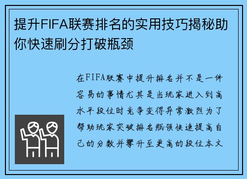 提升FIFA联赛排名的实用技巧揭秘助你快速刷分打破瓶颈 提升FIFA联赛排名的实用技巧揭秘助你快速刷分打破瓶颈