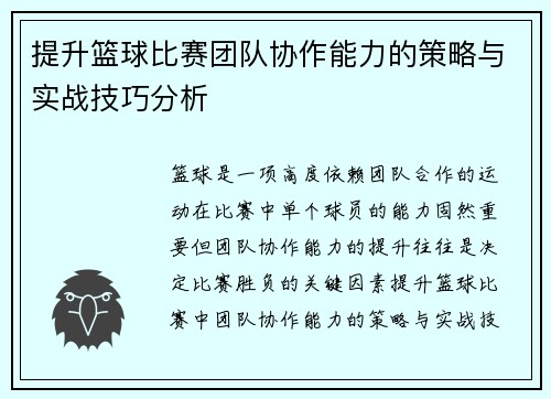 提升篮球比赛团队协作能力的策略与实战技巧分析 提升篮球比赛团队协作能力的策略与实战技巧分析