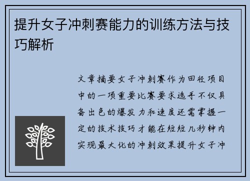 提升女子冲刺赛能力的训练方法与技巧解析 提升女子冲刺赛能力的训练方法与技巧解析