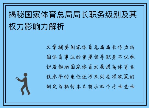 揭秘国家体育总局局长职务级别及其权力影响力解析 揭秘国家体育总局局长职务级别及其权力影响力解析