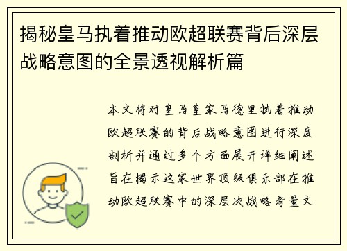 揭秘皇马执着推动欧超联赛背后深层战略意图的全景透视解析篇 揭秘皇马执着推动欧超联赛背后深层战略意图的全景透视解析篇