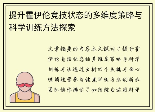 提升霍伊伦竞技状态的多维度策略与科学训练方法探索 提升霍伊伦竞技状态的多维度策略与科学训练方法探索