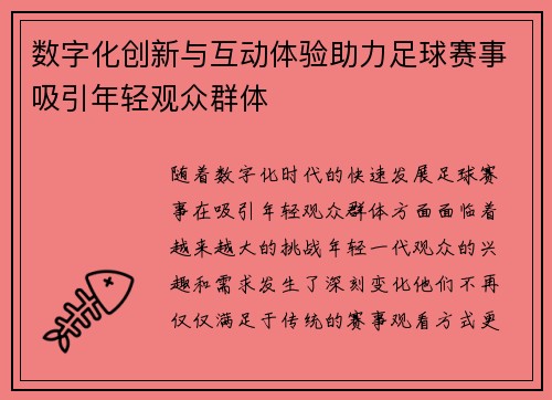 数字化创新与互动体验助力足球赛事吸引年轻观众群体 数字化创新与互动体验助力足球赛事吸引年轻观众群体