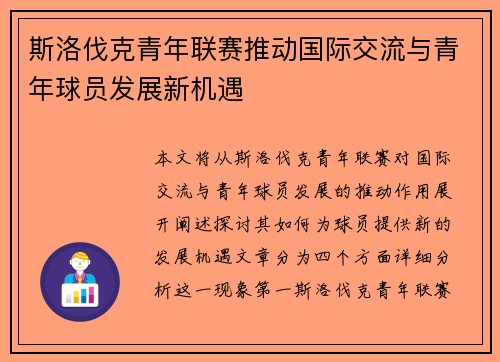 斯洛伐克青年联赛推动国际交流与青年球员发展新机遇 斯洛伐克青年联赛推动国际交流与青年球员发展新机遇