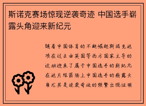 斯诺克赛场惊现逆袭奇迹 中国选手崭露头角迎来新纪元 斯诺克赛场惊现逆袭奇迹 中国选手崭露头角迎来新纪元