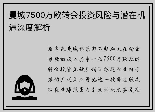 曼城7500万欧转会投资风险与潜在机遇深度解析 曼城7500万欧转会投资风险与潜在机遇深度解析