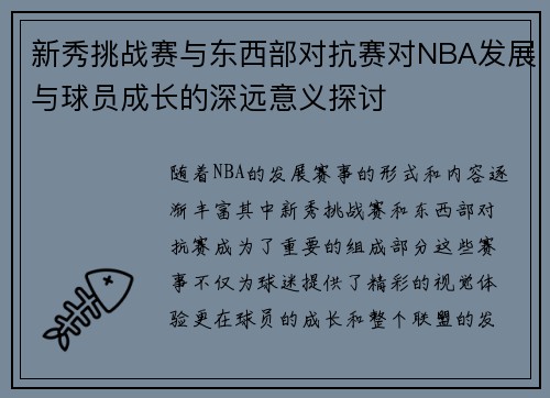 新秀挑战赛与东西部对抗赛对NBA发展与球员成长的深远意义探讨 新秀挑战赛与东西部对抗赛对NBA发展与球员成长的深远意义探讨