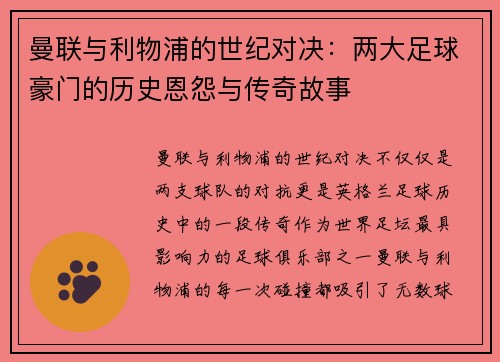 曼联与利物浦的世纪对决:两大足球豪门的历史恩怨与传奇故事 曼联与利物浦的世纪对决:两大足球豪门的历史恩怨与传奇故事