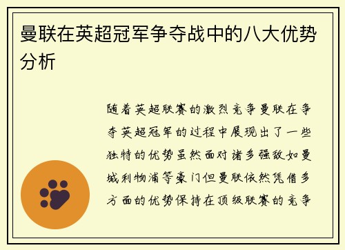 曼联在英超冠军争夺战中的八大优势分析 曼联在英超冠军争夺战中的八大优势分析