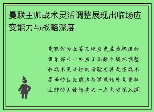 曼联主帅战术灵活调整展现出临场应变能力与战略深度 曼联主帅战术灵活调整展现出临场应变能力与战略深度