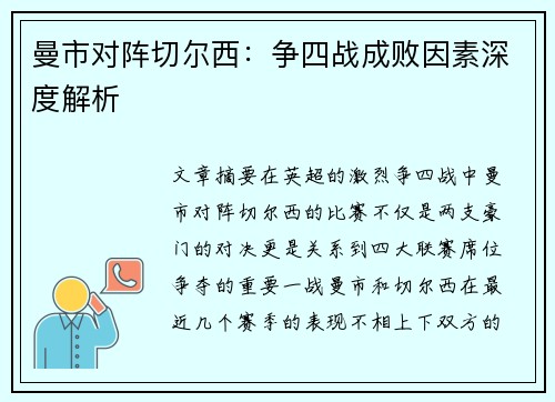 曼市对阵切尔西:争四战成败因素深度解析 曼市对阵切尔西:争四战成败因素深度解析