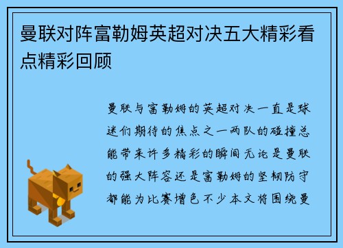 曼联对阵富勒姆英超对决五大精彩看点精彩回顾 曼联对阵富勒姆英超对决五大精彩看点精彩回顾