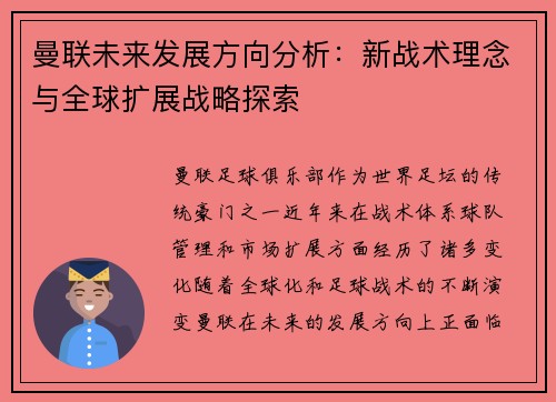 曼联未来发展方向分析:新战术理念与全球扩展战略探索 曼联未来发展方向分析:新战术理念与全球扩展战略探索