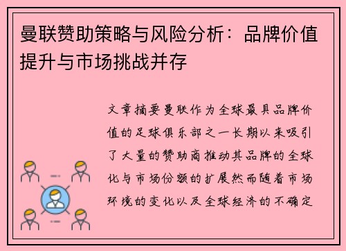 曼联赞助策略与风险分析:品牌价值提升与市场挑战并存 曼联赞助策略与风险分析:品牌价值提升与市场挑战并存