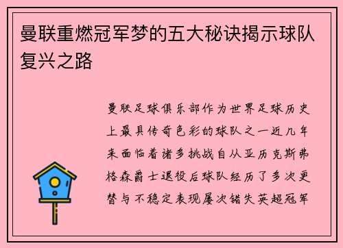 曼联重燃冠军梦的五大秘诀揭示球队复兴之路 曼联重燃冠军梦的五大秘诀揭示球队复兴之路