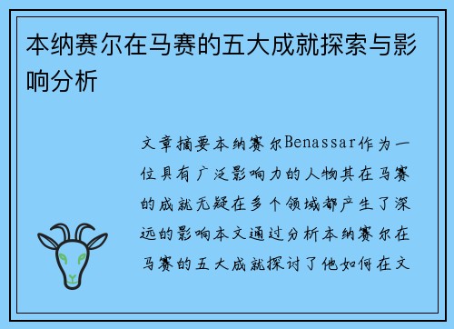 本纳赛尔在马赛的五大成就探索与影响分析 本纳赛尔在马赛的五大成就探索与影响分析