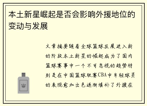 本土新星崛起是否会影响外援地位的变动与发展