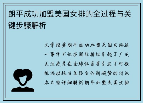 朗平成功加盟美国女排的全过程与关键步骤解析 朗平成功加盟美国女排的全过程与关键步骤解析