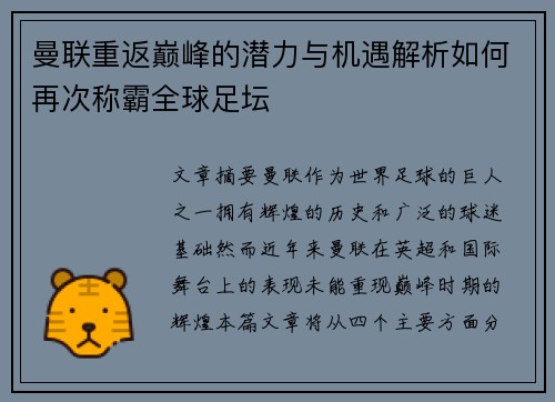曼联重返巅峰的潜力与机遇解析如何再次称霸全球足坛 曼联重返巅峰的潜力与机遇解析如何再次称霸全球足坛