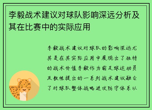 李毅战术建议对球队影响深远分析及其在比赛中的实际应用 李毅战术建议对球队影响深远分析及其在比赛中的实际应用