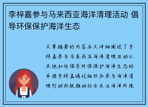 李梓嘉参与马来西亚海洋清理活动 倡导环保保护海洋生态 李梓嘉参与马来西亚海洋清理活动 倡导环保保护海洋生态