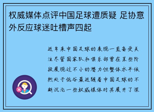 权威媒体点评中国足球遭质疑 足协意外反应球迷吐槽声四起 权威媒体点评中国足球遭质疑 足协意外反应球迷吐槽声四起