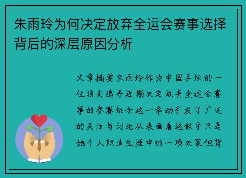 朱雨玲为何决定放弃全运会赛事选择背后的深层原因分析 朱雨玲为何决定放弃全运会赛事选择背后的深层原因分析