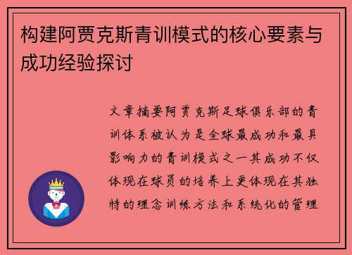 构建阿贾克斯青训模式的核心要素与成功经验探讨 构建阿贾克斯青训模式的核心要素与成功经验探讨