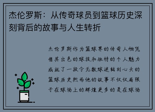 杰伦罗斯:从传奇球员到篮球历史深刻背后的故事与人生转折 杰伦罗斯:从传奇球员到篮球历史深刻背后的故事与人生转折
