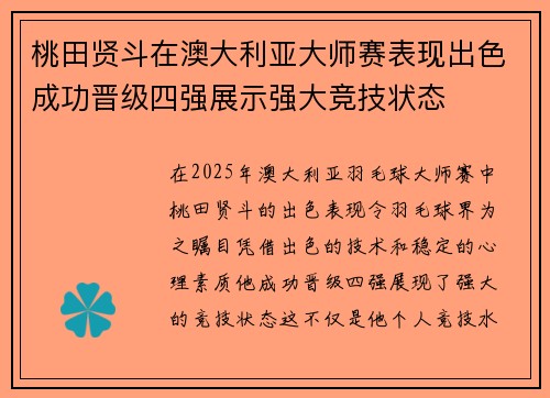 桃田贤斗在澳大利亚大师赛表现出色成功晋级四强展示强大竞技状态 桃田贤斗在澳大利亚大师赛表现出色成功晋级四强展示强大竞技状态