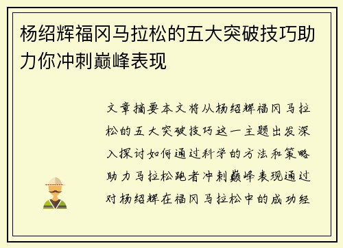 杨绍辉福冈马拉松的五大突破技巧助力你冲刺巅峰表现 杨绍辉福冈马拉松的五大突破技巧助力你冲刺巅峰表现