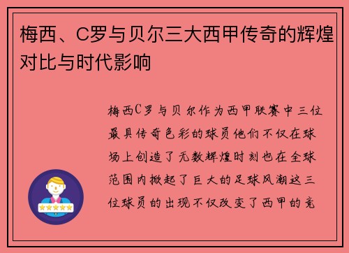 梅西、C罗与贝尔三大西甲传奇的辉煌对比与时代影响 梅西、C罗与贝尔三大西甲传奇的辉煌对比与时代影响