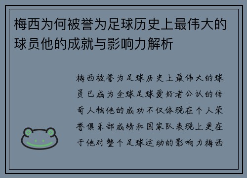 梅西为何被誉为足球历史上最伟大的球员他的成就与影响力解析 梅西为何被誉为足球历史上最伟大的球员他的成就与影响力解析