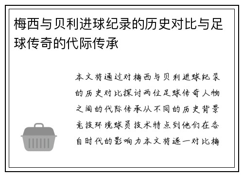 梅西与贝利进球纪录的历史对比与足球传奇的代际传承 梅西与贝利进球纪录的历史对比与足球传奇的代际传承