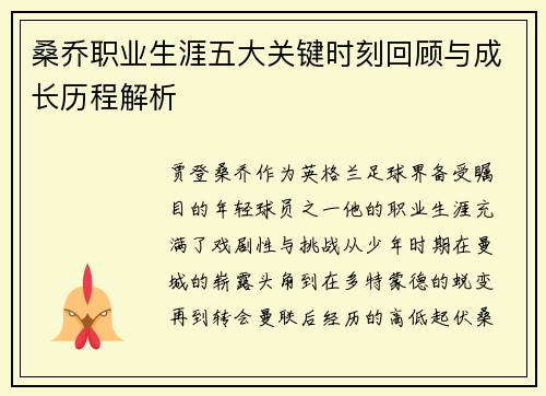 桑乔职业生涯五大关键时刻回顾与成长历程解析 桑乔职业生涯五大关键时刻回顾与成长历程解析